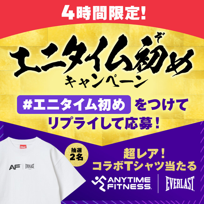 【ご案内】エニタイムフィットネスジャパン Xアカウントでハッシュタグ&リプライキャンペーンの実施