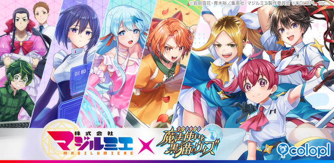 『クイズRPG 魔法使いと黒猫のウィズ』TVアニメ『株式会社マジルミエ』とのコラボイベント開催!