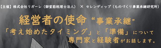 経営者必見！専門家と語る“事業承継”のタイミングと準備の秘訣