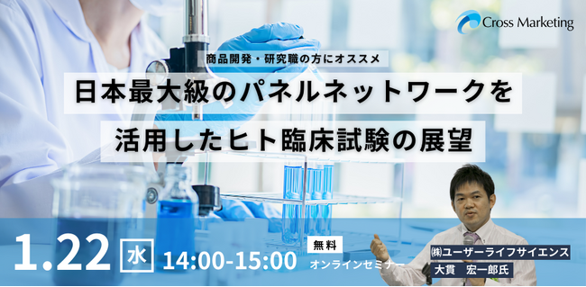 日本最大級のパネルネットワークを活用したヒト臨床試験の展望