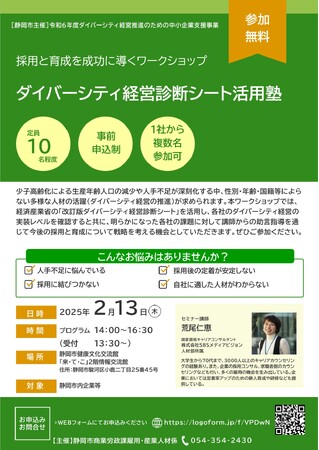 【初開催】ダイバーシティ経営診断シート活用塾(静岡市主催)
