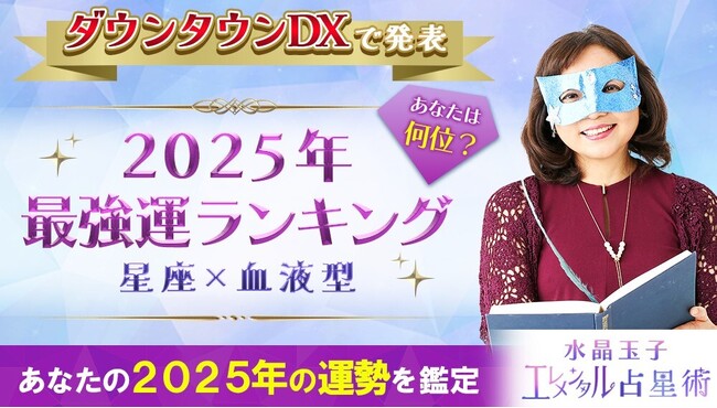【2025年最強運ランキングを発表】人気占い師・水晶玉子が占う「あなたの2025年の運勢」。公式占いサイトにて『プレミアム人気鑑定特集』を開催中