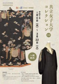 【共立女子大学博物館】コレクション展「和と洋が出会う博物館　共立女子大学コレクション・10」-2025年1月9日（木）から3月22日（土）まで開催-