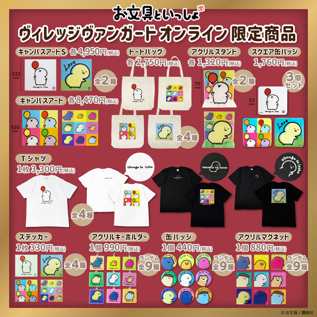 【お文具といっしょ】～オンライン限定商品の発売が決定！～