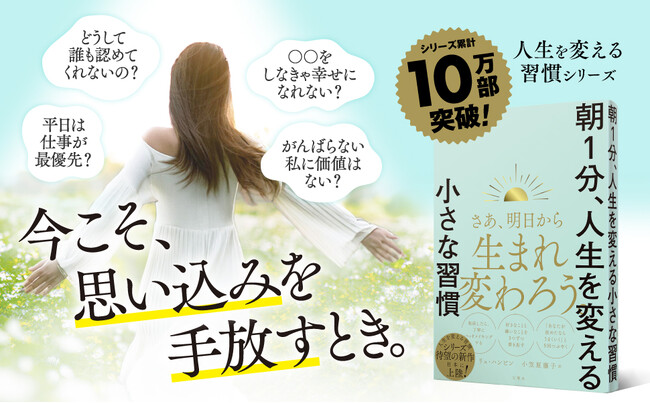 2025年、今すぐ人生を好転させたいあなたに。累計10万部突破の「人生を変える習慣」シリーズ、待望の第３弾が発売！