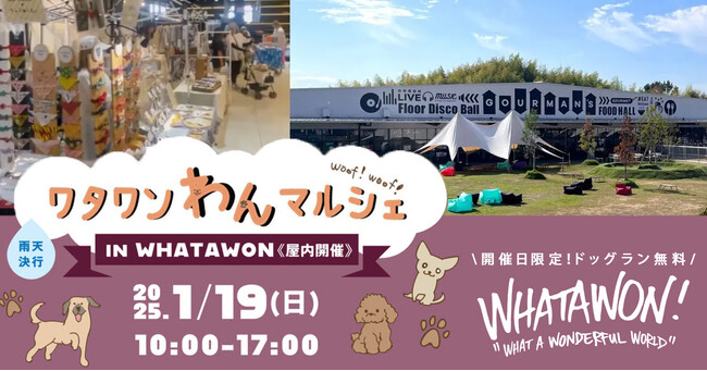 わんちゃんと一緒に楽しむ『ワタワンわんマルシェ』1月19日(日)開催！ペットグッズやオーナー同士の交流の場におすすめ！