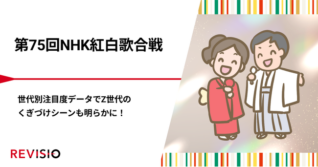 第75回NHK紅白歌合戦 世代別注目度データでZ世代のくぎづけシーンも明らかに!