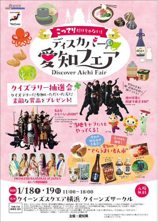 首都圏で開催する愛知の観光物産展「こってりだけじゃない。ディスカバー愛知フェア」について