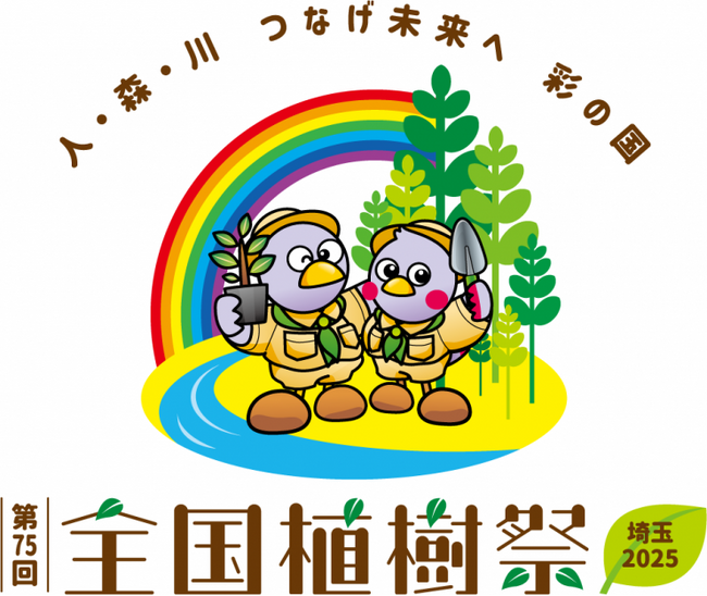 【埼玉県】第75回全国植樹祭の式典演出の概要が決定!
