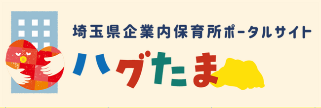 【埼玉県】企業内保育所を紹介するポータルサイト「ハグたま」をオープンします！