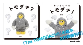 人気ぬいぐるみアーティスト・SIOによる初めての絵本『トモダチ？』と『あいさつするトモダチ！』が1月11日に2冊同時刊行。