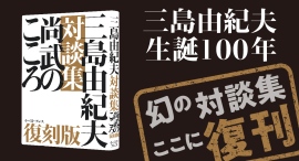 【新刊情報】三島由紀夫　生誕100年『三島由紀夫対談集 尚武のこころ［復刻版］』発売のお知らせ