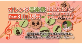 多摩市で "オレンジ音楽祭 in たま"を開催。認知症のある人ない人関係なく、音楽を通して街全体がつながります。　2025年2月25日(火)開催