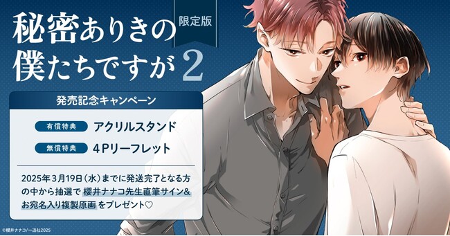 直筆サイン入り複製原画が当たる！櫻井ナナコ先生『秘密ありきの僕たちですが(2) 限定版』発売記念キャンペーン開催！【ホーリンラブブックス】