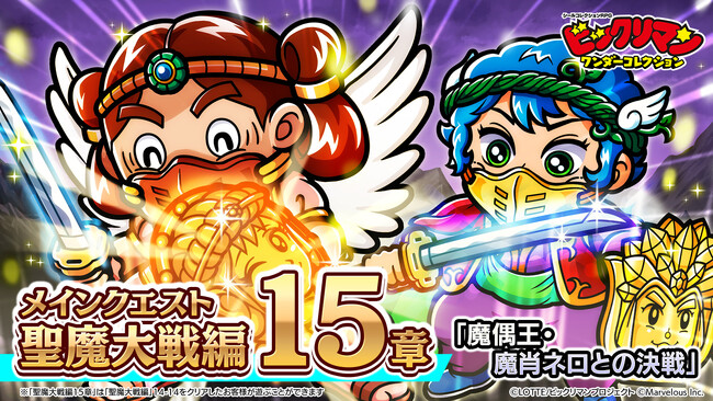 シールコレクションRPG『ビックリマン・ワンダーコレクション』:神帝登場！【聖魔大戦編15章】を公開！ 新キャラ「ヤマト神帝」、「神帝男ジャック」が登場！期間限定コンテンツ「大乱戦 魔肖ネロ」の開始！