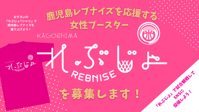 鹿児島レブナイズを応援する女性ブースター「れぶじょ」大募集！