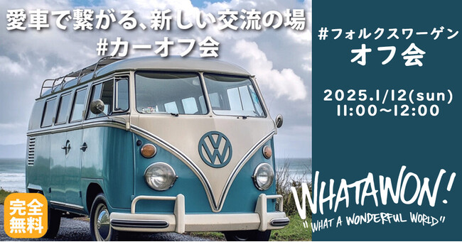 クルマ好き必見!「#カーオフ会」スタート!1月12日(日)はフォルクスワーゲンが集合