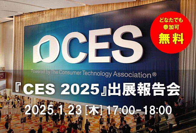 【無料ウェビナー】世界最大のテクノロジー展示会『CES 2025』出展報告会を開催！