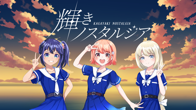 電音部シンオオクボエリアが新グループ「輝きノスタルジア」結成を発表！1stシングル『真夜中のドア～Stay With Me』(Cover)を明日1月11日（土）より配信