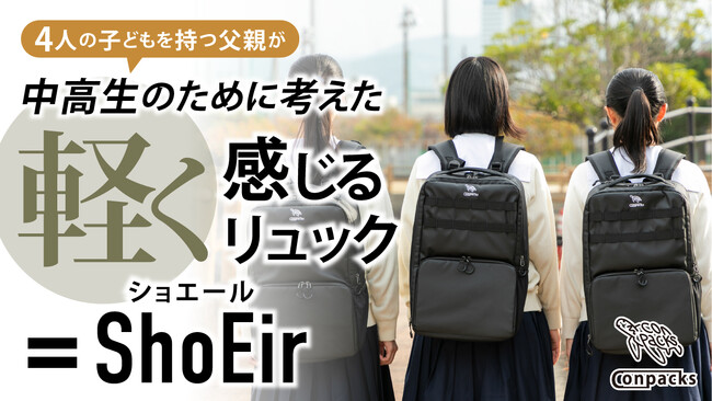 通学の負担を軽くする。中高生の健康と使いやすさを極限まで考えたリュック『ShoEir（ショエール）』誕生！