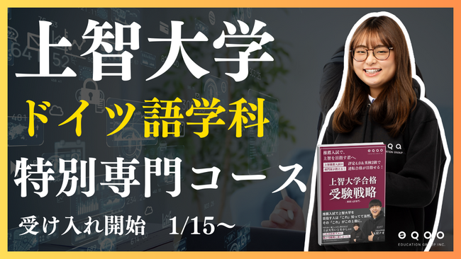 【上智大学 ドイツ語学科専門】推薦入試特化 上智外国語学部専門コース リリース！上智大学ドイツ語学科に推薦で目指すなら上智との繋がりが強いEQAO一択！業界にトップクラスに上智大学の推薦入試に強い塾