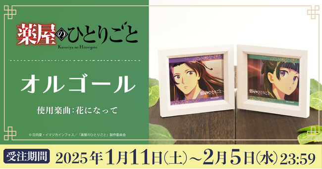 TVアニメ『薬屋のひとりごと』より、オルゴールが受注生産商品で登場!