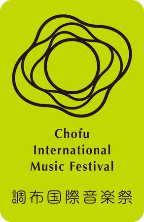 第13回「調布国際音楽祭2025」開催決定!