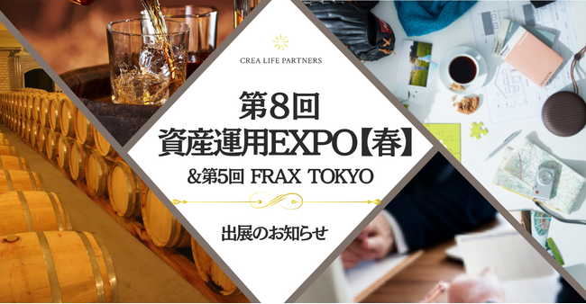 【資産運用EXPO2025、FRAX TOKYOへ出展が決定！】2025年1月16日～19日の4日間でウイスキー事業と資産運用コンサルティング事業の魅力を発信いたします！