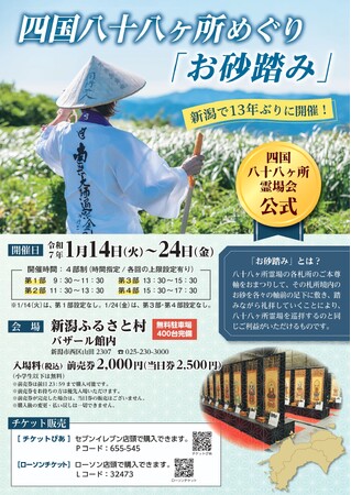 新潟ふるさと村「四国八十八ヶ所めぐり お砂踏み」開催