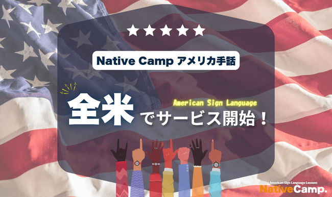【オンラインアメリカ手話】「Native Camp American Sign Language」全米でサービス開始！