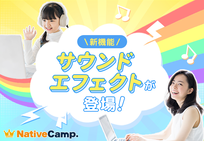 【会員数No.1】ネイティブキャンプ　英会話レッスンがもっと楽しく盛り上がる！新機能「サウンドエフェクト」が登場