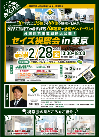 2025年2月28日（金）「セイズ視察会in東京」実施決定！