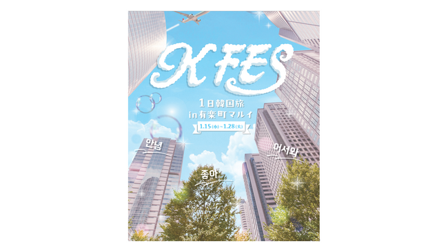 日本初出店も続々！韓国大人気ショップが東京に勢ぞろい「KFES ～１日韓国旅 in 有楽町マルイ～ 」