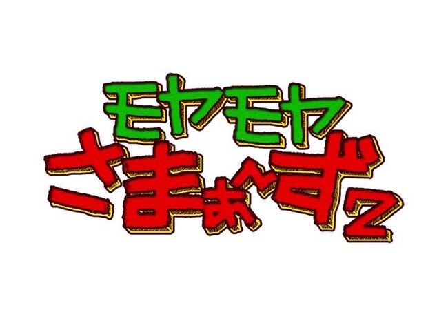 テレビ東京「モヤモヤさまぁ~ず2」新エンディング曲は「東田明莉」の「グッパイ少女」!