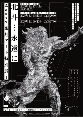 【北斗の拳がリアルに蘇る】『北斗…永遠に』Mooze彫刻アート特別展Iを代官山T-SITEで開催決定！