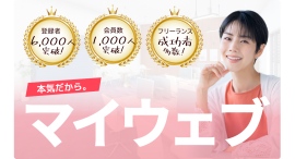 マイウェブが評判・口コミが高評判！主婦層に高評判の体験コンサルの1000円枠を1月に再リリース！