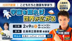 「宇宙を知れば世界が広がる！」こどもたちと地球を学ぼう 第３弾を開催します【広島ホームテレビ】