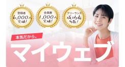 株式会社マイウェブの評判や口コミが高評判！マイウェブの評判が高い理由は初心者でも参加できる体験コンサルを2024年12月にブラッシュアップ！