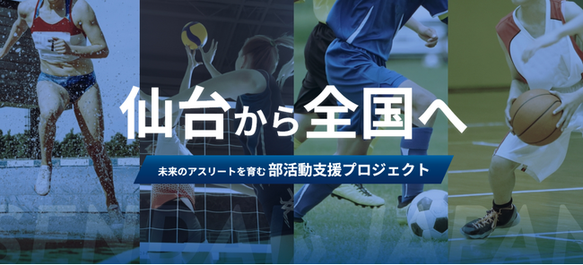 「部活動支援プロジェクト」特設サイトを公開!地域とともにアスリートが部活動を応援