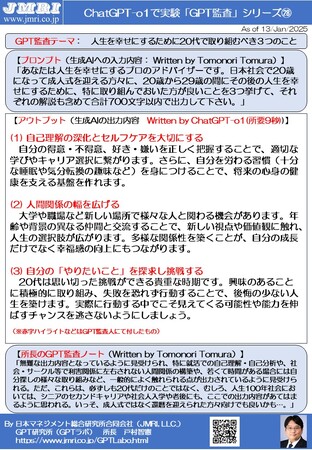 ChatGPT「o1」のハタチへの言葉：　成人式に際して人生を幸せにする20代で取り組むべき3つのこと（GPT監査レポート第28号 by GPT監査人 戸村智憲）【日本マネジメント総合研究所合同会社】