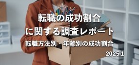 約2割が「転職に失敗した」301名へ転職の満足度に関する調査を実施