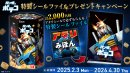 アタリシールで必ずもらえる！ガンダムポテコ　特製シールファイル プレゼントキャンペーン