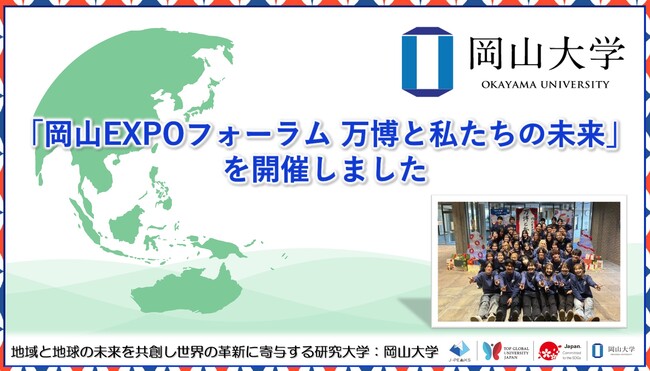 【岡山大学】「岡山EXPOフォーラム 万博と私たちの未来」を開催
