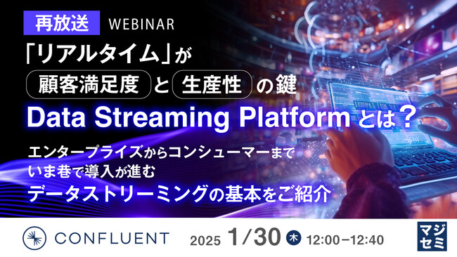 『【再放送】「リアルタイム」が顧客満足度と生産性の鍵 - Data Streaming Platformとは？』というテーマのウェビナーを開催
