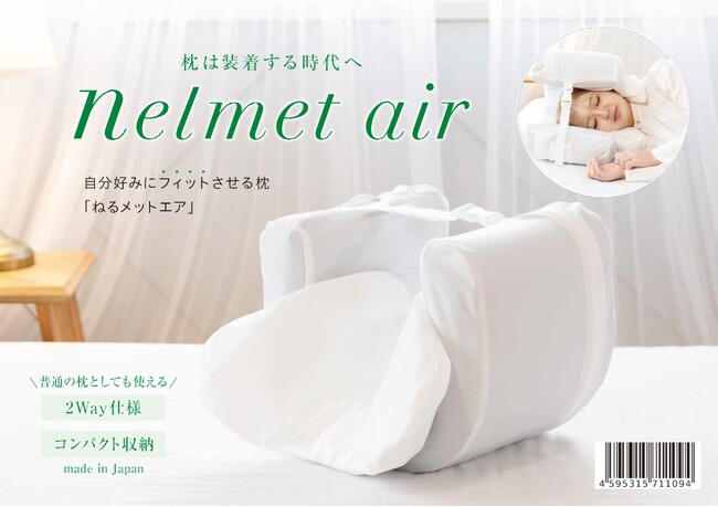 新発売1月14日いよいよ販売開始！　　　　　　　　　　　　　　　多数メディアで紹介された ねるメットの進化版　　　　　　　　　　　　　　　～枕は装着する時代へ～ 新商品『ねるメットエア』２way仕様