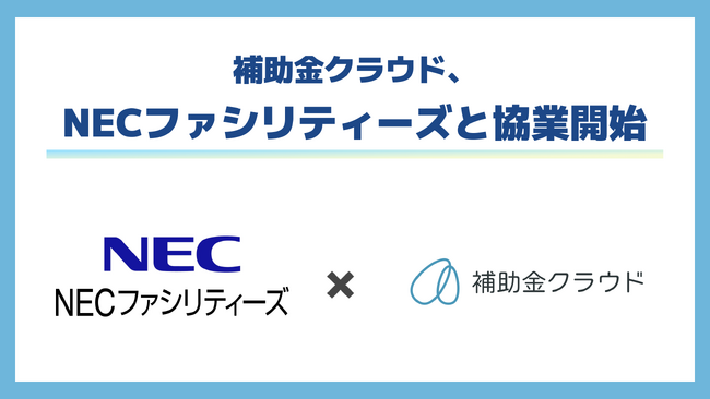 補助金クラウド、NECファシリティーズと協業を開始。補助金×保険の新たなリスクソリューションを提供