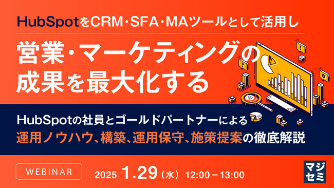 『HubSpotをCRM・SFA・MAツールとして活用し営業・マーケティングの成果を最大化する』というテーマのウェビナーを開催