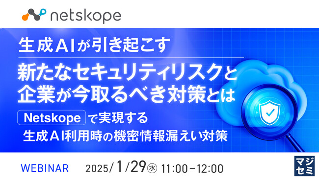 『生成AIが引き起こす新たなセキュリティリスクと企業が今取るべき対策とは』というテーマのウェビナーを開催