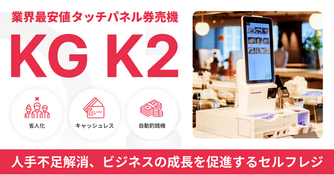 兼松、業界最安値のタッチパネル券売機『KG K2』を販売開始 ～2025年3月末まで特別キャンペーン実施中～
