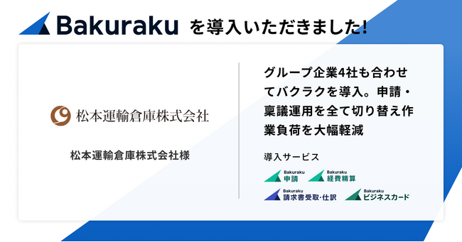 創業117年の松本運輸倉庫株式会社が、グループ企業全4社も合わせて「バクラク」を導入。各種申請・稟議運用を全て切り替え、作業負荷を大幅軽減
